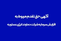اصلاحیه؛ آگهی حق تقدم مربوط به افزایش سرمایه شرکت دماوند انرژی عسلویه (سهامی خاص)