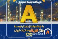 دریافت رتبه اعتباری A با چشمانداز پایدار توسط بزرگ ترین آروماتیک ایران دریافت رتبه اعتباری A با چشمانداز پایدار توسط بزرگ ترین آروماتیک ایران