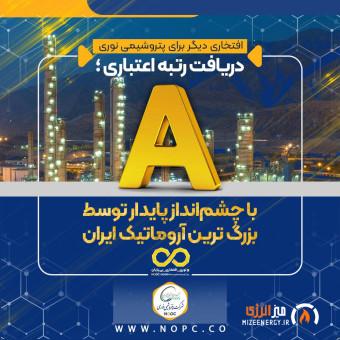 دریافت رتبه اعتباری A با چشمانداز پایدار توسط بزرگ ترین آروماتیک ایران دریافت رتبه اعتباری A با چشمانداز پایدار توسط بزرگ ترین آروماتیک ایران