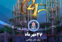 پیام دکتر بارگاهی به مناسبت بیست‌ویکمین سالروز تأسیس شرکت پتروشیمی جم‌پیلن