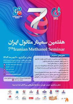 شرکت پتروشیمی زاگرس از پوستر هفتمین سمینار متانول ایران رونمایی کرد