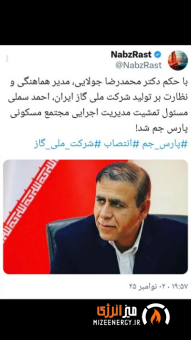 با حکم دکتر محمدرضا جولایی، مدیر هماهنگی و نظارت بر تولید شرکت ملی گاز ایران،