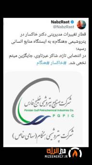 قطار تغییرات مدیریتی دکتر خاکسار در پتروشیمی «هنگام» به ایستگاه منابع انسانی رسید؛ 