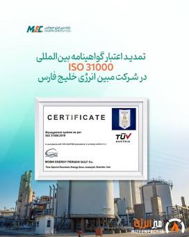 تمدید اعتبار گواهینامه بینالمللی ISO 31000 در شرکت مبین انرژی خلیج فارس تمدید اعتبار گواهینامه بینالمللی ISO 31000 در شرکت مبین انرژی خلیج فارس