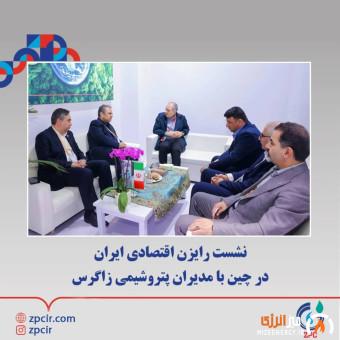 نشست رایزن اقتصادی ایران در چین با مدیران پتروشیمی زاگرس