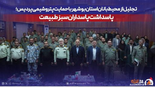 پاسداشت پاسداران سبز طبیعت