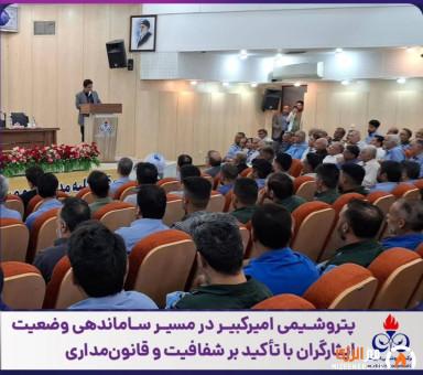 پتروشیمی امیرکبیر در مسیر ساماندهی وضعیت ایثارگران با تأکید بر شفافیت و قانون‌مداری