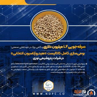 بومی‌سازی کامل کاتالیست «هیدروژناسیون انتخابی» در پتروشیمی نوری