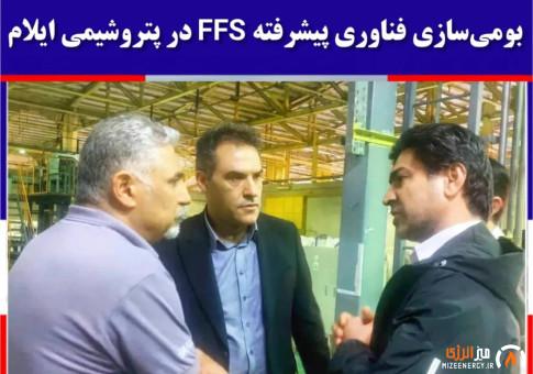 بومی‌سازی فناوری پیشرفته FFS در پتروشیمی ایلام؛ گام راهبردی در کاهش وابستگی خارجی