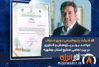 شرکت پتروشیمی نوری عنوان «واحد برتر پژوهش و فناوری در بین تمامی صنایع استان بوشهر» را کسب کرد شرکت پتروشیمی نوری عنوان «واحد برتر پژوهش و فناوری در بین تمامی صنایع استان بوشهر» را کسب کرد