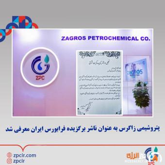 پتروشیمی زاگرس به عنوان ناشر برگزیده فرابورس ایران معرفی شد پتروشیمی زاگرس به عنوان ناشر برگزیده فرابورس ایران معرفی شد
