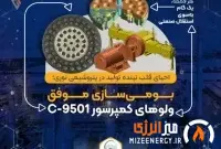 احیای قلب تپنده تولید در پتروشیمی نوری :بومی سازی موفق /ولوهای کمپرسورC-9501 احیای قلب تپنده تولید در پتروشیمی نوری :بومی سازی موفق /ولوهای کمپرسورC-9501