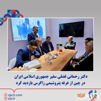 دکتر رحمانی فضلی سفیر جمهوری اسلامی ایران در چین از غرفه پتروشیمی زاگرس بازدید کرد