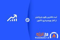 شکوه تولید در جم؛ ثبت بالاترین رکورد پلی‌اتیلن از آغاز بهره‌برداری تاکنون