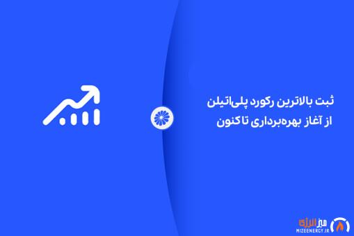 شکوه تولید در جم؛ ثبت بالاترین رکورد پلیاتیلن از آغاز بهرهبرداری تاکنون شکوه تولید در جم؛ ثبت بالاترین رکورد پلیاتیلن از آغاز بهرهبرداری تاکنون