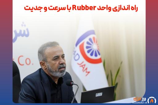 راه اندازی واحد Rubber با سرعت و جدیت راه اندازی واحد Rubber با سرعت و جدیت