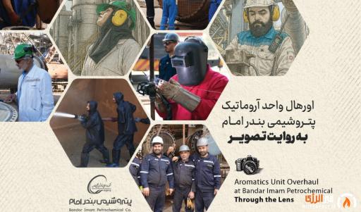 اورهال واحد آروماتیک پتروشیمی بندرامام بـه روایـت تصویر