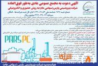 آگهی دعوت به مجمع عمومی عادی به طور فوق العاده شرکت پتروشیمی پارس