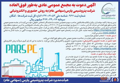 آگهی دعوت به مجمع عمومی عادی به طور فوق العاده شرکت پتروشیمی پارس
