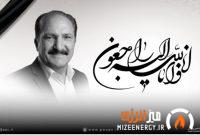 پتروشیمی پردیس در سوگ همكار ارجمند، محمدجواد زارع