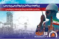 پیام مدیرعامل شركت پتروشیمی پردیس به مناسبت روز ملی صنعت پتروشیمی