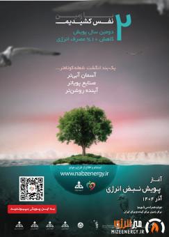 دومین سال پویش کاهش ده درصدی مصرف انرژی