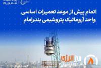 اتمام پیش از موعد تعمیرات اساسی واحد آروماتیک پتروشیمی بندرامام
