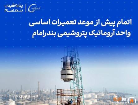 اتمام پیش از موعد تعمیرات اساسی واحد آروماتیک پتروشیمی بندرامام