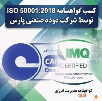 دریافت گواهینامه بین‌المللی سیستم مدیریت انرژی ISO 50001:2018 توسط دوده صنعتی پارس