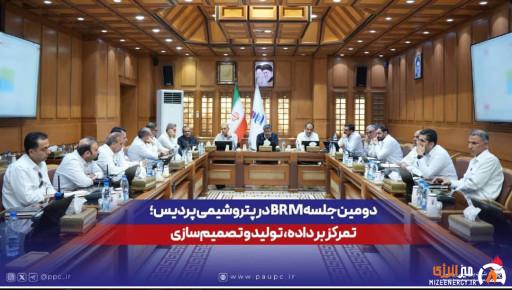 دومین جلسه BRM در پتروشیمی پردیس؛ تمرکز بر داده، تولید و تصمیم‌سازی