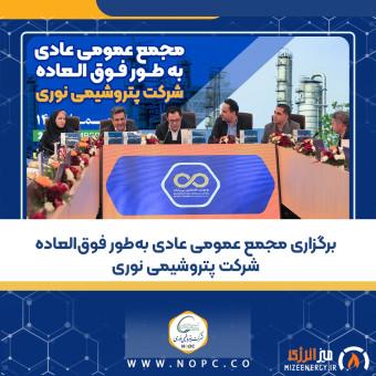 مجمع عمومی عادی به‌طور فوق‌العاده شرکت پتروشیمی نوری