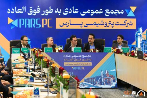 مجمع عمومی عادی به‌طور فوق‌العاده شرکت پتروشیمی پارس برگزار شد