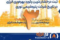 صرفهجویی بیش از ۳ همت در سایه مدیریت هوشمند انرژی صرفهجویی بیش از ۳ همت در سایه مدیریت هوشمند انرژی