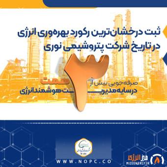 صرفه‌جویی بیش از ۳ همت در سایه مدیریت هوشمند انرژی