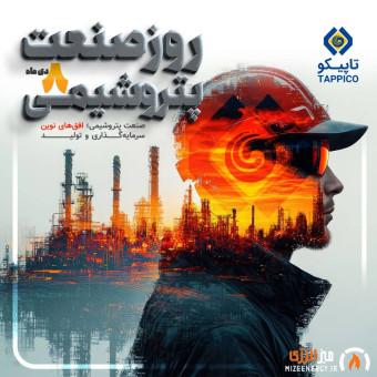 پیام مدیرعامل هلدینگ تاپیکو به مناسبت روز ملی صنعت پتروشیمی