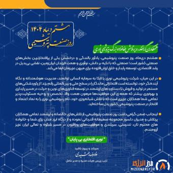 پیام مدیرعامل پتروشیمی نوری به مناسبت روز صنعت پتروشیمی