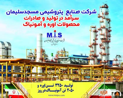 شکست رکورد سالانه ادوار تولید اوره گرانول در پتروشیمی مسجدسلیمان