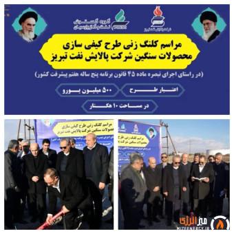 آیین کلنگ زنی طرح «کیفی‌سازی محصولات سنگین» شرکت پالایش نفت تبریز توسط وزیر دفاع و پشتیبانی نیروهای مسلح