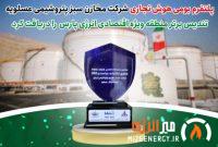 پلتفرم بومی هوش تجاری شرکت مخازن سبز پتروشیمی عسلویه تندیس برتر منطقه ویژه اقتصادی انرژی پارس را دریافت کرد