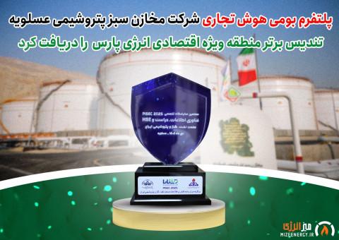پلتفرم بومی هوش تجاری شرکت مخازن سبز پتروشیمی عسلویه تندیس برتر منطقه ویژه اقتصادی انرژی پارس را دریافت کرد