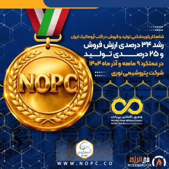 رشد ۳۴ درصدی ارزش فروش و ۲۵ درصدی تولید در عملکرد ۹ ماهه و آذر ماه ۱۴۰۴ پتروشیمی نوری رشد ۳۴ درصدی ارزش فروش و ۲۵ درصدی تولید در عملکرد ۹ ماهه و آذر ماه ۱۴۰۴ پتروشیمی نوری