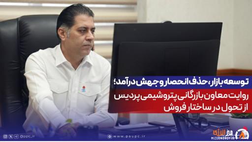 توسعه بازار، حذف انحصار و جهش درآمد؛ روایت معاون بازرگانی پتروشیمی پردیس از تحول در ساختار فروش