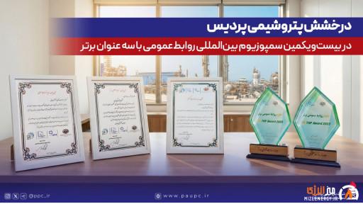 درخشش پتروشیمی پردیس در بیست‌ویكمین سمپوزیوم بین‌المللی روابط‌عمومی با سه عنوان برتر