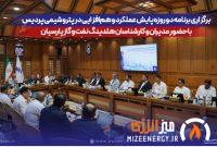 برگزاری برنامه دو روزه پایش عملكرد و هم‌افزایی در پتروشیمی پردیس با حضور مدیران و كارشناسان هلدینگ نفت و گاز پارسیان