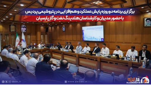برگزاری برنامه دو روزه پایش عملكرد و هم‌افزایی در پتروشیمی پردیس با حضور مدیران و كارشناسان هلدینگ نفت و گاز پارسیان