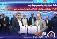 مشاركت مؤثر پتروشیمی پردیس در اجرای ۱۰۹ پروژه مسئولیت اجتماعی جنوب استان بوشهر