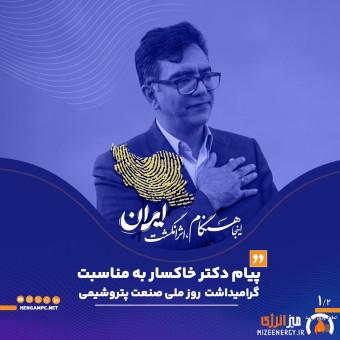 پیام دکتر خاکسار به مناسبت گرامیداشت روز ملی صنعت پتروشیمی