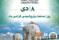۸ دی | روز صنعت پتروشیمی گرامی‌ باد