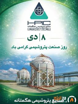 ۸ دی | روز صنعت پتروشیمی گرامی‌ باد