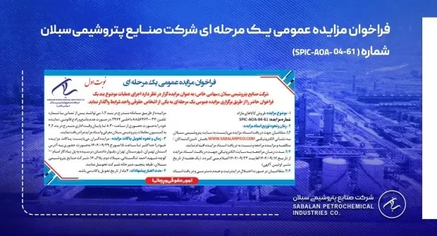فراخوان مزایده عمومی یک مرحله ای شرکت صنایع پتروشیمی سبلان